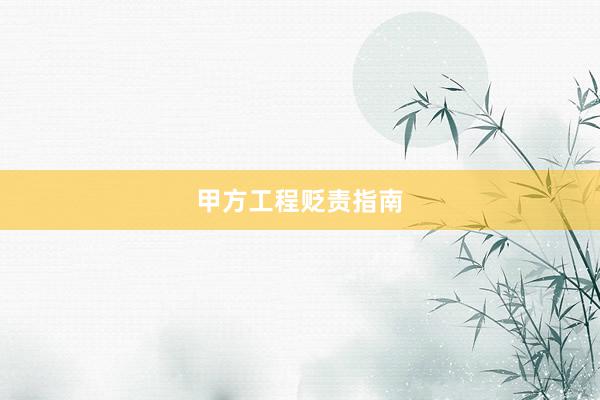 甲方工程贬责指南